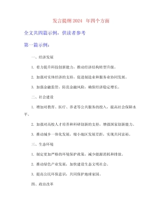 发言提纲2024年四个方面