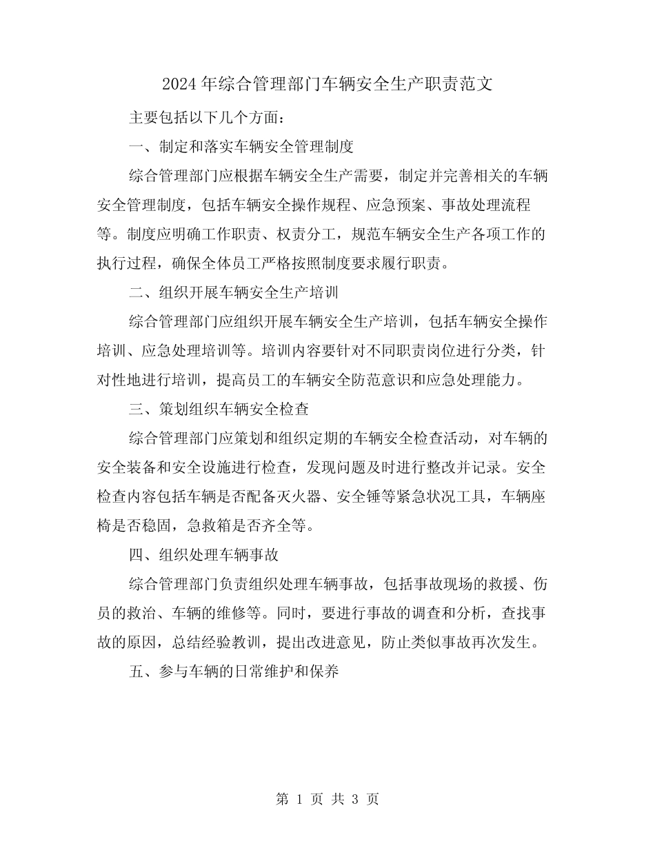 2024年综合管理部门车辆安全生产职责范文(2) _第1页