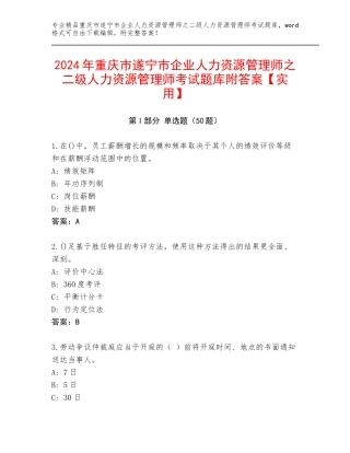 2024年重庆市遂宁市企业人力资源管理师之二级人力资源管理师考试题库附答案【实用】