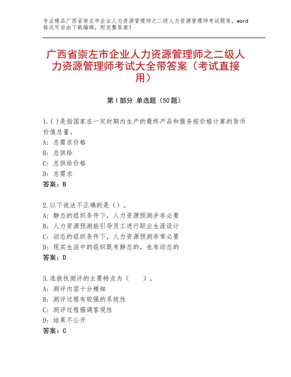 广西省崇左市企业人力资源管理师之二级人力资源管理师考试大全带答案（考试直接用）_第1页