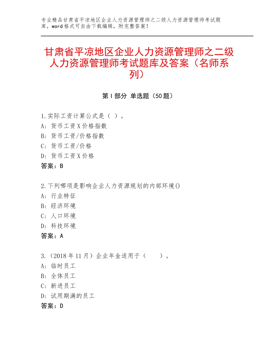 甘肃省平凉地区企业人力资源管理师之二级人力资源管理师考试题库及答案（名师系列）_第1页