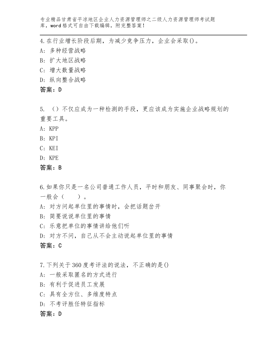 甘肃省平凉地区企业人力资源管理师之二级人力资源管理师考试题库及答案（名师系列）_第2页