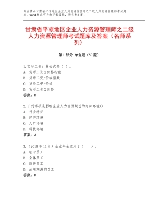 甘肃省平凉地区企业人力资源管理师之二级人力资源管理师考试题库及答案（名师系列）