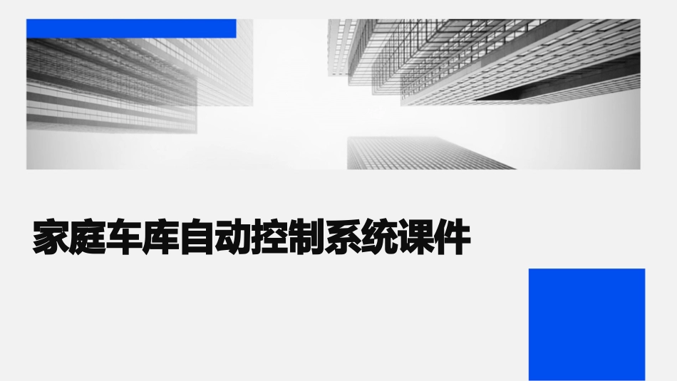 家庭车库自动控制系统课件_第1页