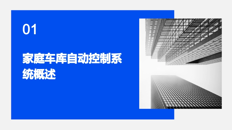 家庭车库自动控制系统课件_第3页
