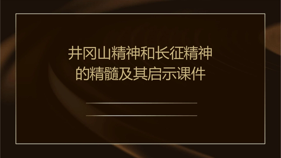 井冈山精神和长征精神的精髓及其启示课件1_第1页