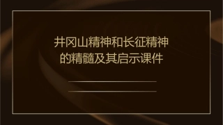井冈山精神和长征精神的精髓及其启示课件1