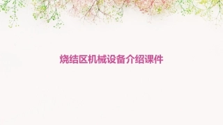 烧结区机械设备介绍课件