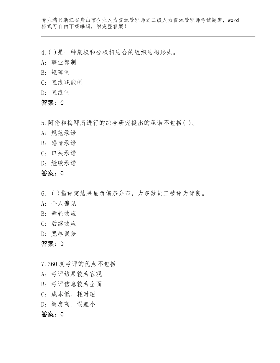 2024年浙江省舟山市企业人力资源管理师之二级人力资源管理师考试内部题库精品（夺冠）_第2页