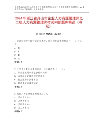 2024年浙江省舟山市企业人力资源管理师之二级人力资源管理师考试内部题库精品（夺冠）