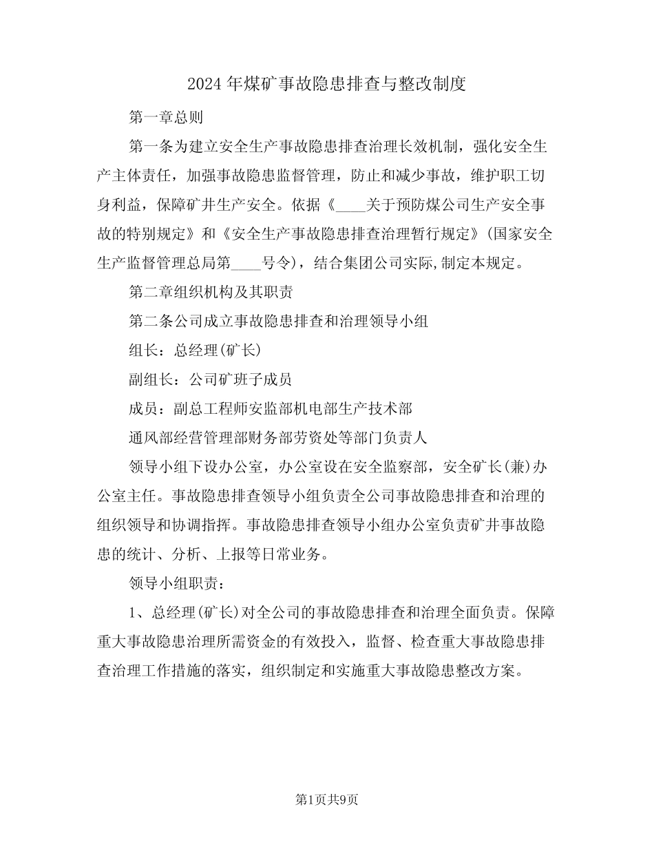 2024年煤矿事故隐患排查与整改制度(三) _第1页