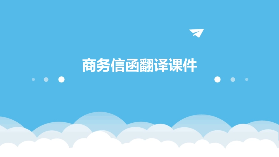 商务信函翻译课件_第1页