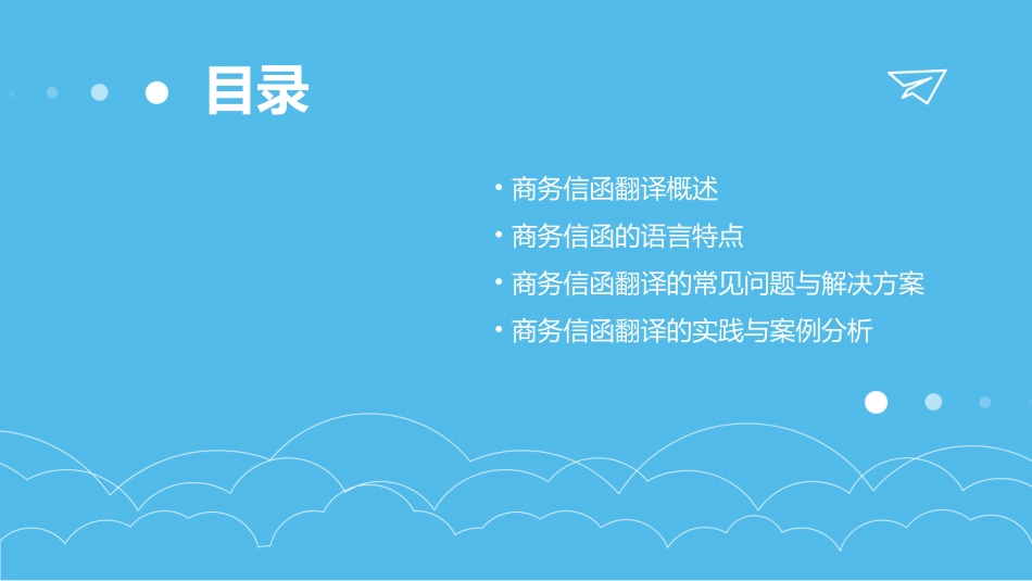 商务信函翻译课件_第2页