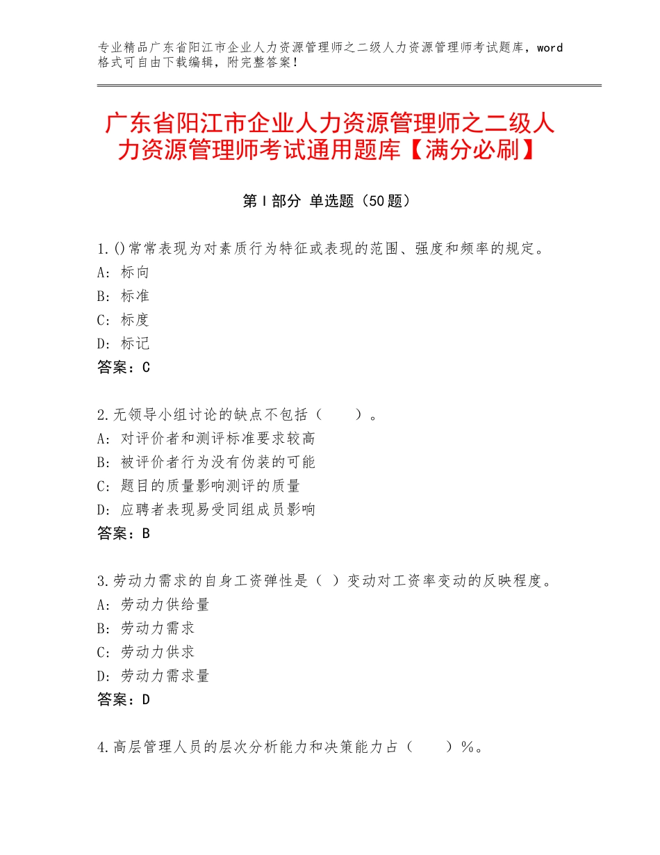 广东省阳江市企业人力资源管理师之二级人力资源管理师考试通用题库【满分必刷】_第1页