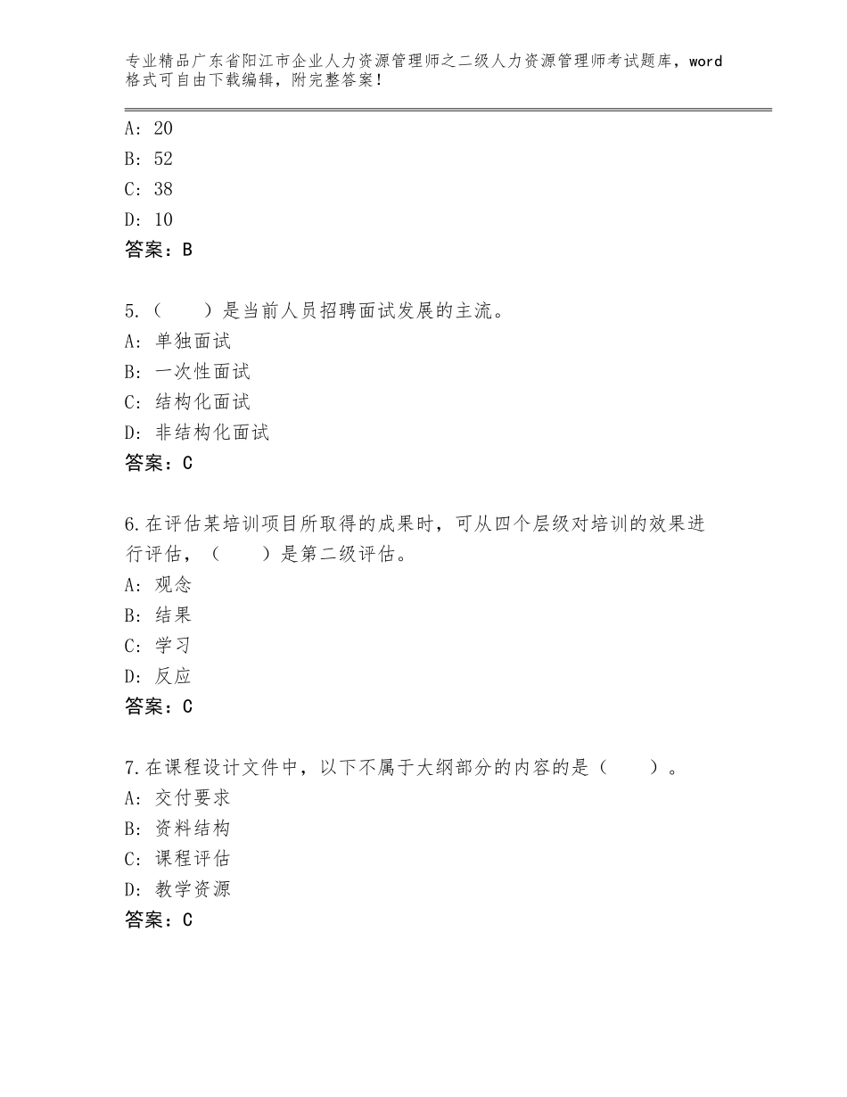 广东省阳江市企业人力资源管理师之二级人力资源管理师考试通用题库【满分必刷】_第2页