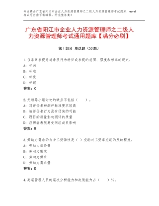 广东省阳江市企业人力资源管理师之二级人力资源管理师考试通用题库【满分必刷】