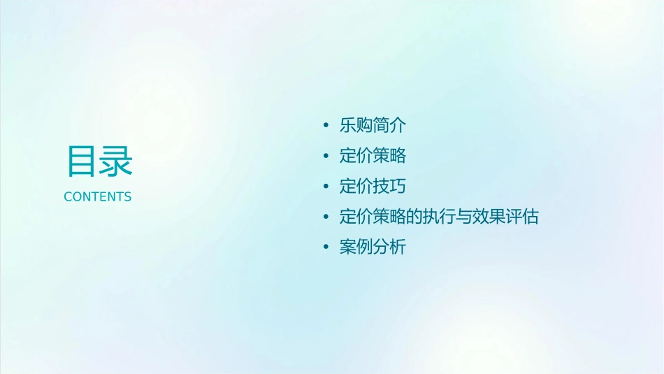 乐购的定价方法和技巧课件1_第2页