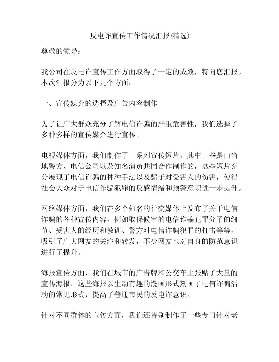 反电诈宣传工作情况汇报(精选)_第1页
