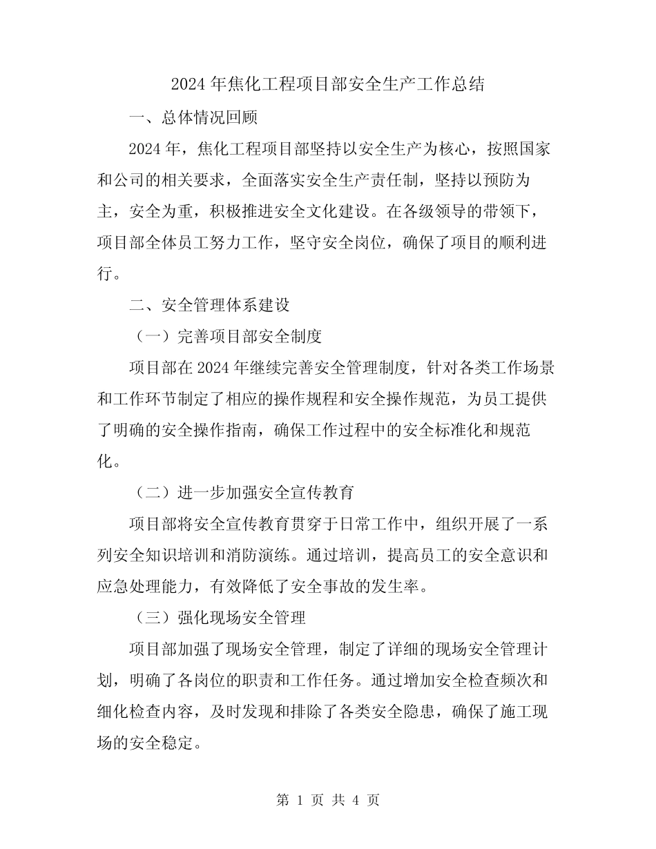 2024年焦化工程项目部安全生产工作总结 _第1页
