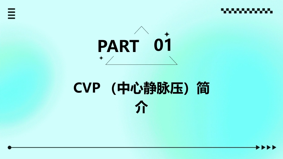 CVP与体循环压力的关系及其意义_第3页