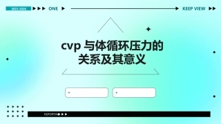CVP与体循环压力的关系及其意义