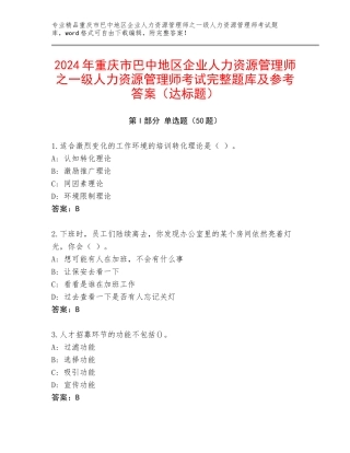 2024年重庆市巴中地区企业人力资源管理师之一级人力资源管理师考试完整题库及参考答案（达标题）