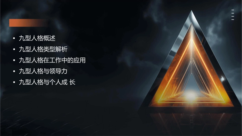 九型人格工作坊通用课件1_第2页