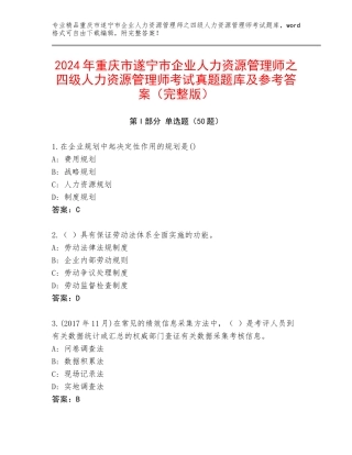 2024年重庆市遂宁市企业人力资源管理师之四级人力资源管理师考试真题题库及参考答案（完整版）
