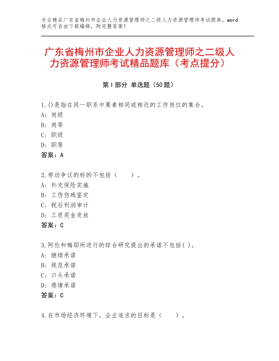 广东省梅州市企业人力资源管理师之二级人力资源管理师考试精品题库（考点提分）_第1页