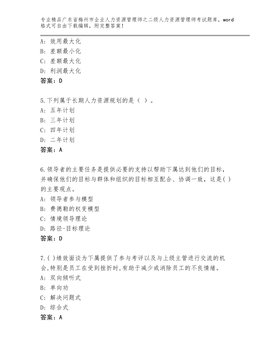 广东省梅州市企业人力资源管理师之二级人力资源管理师考试精品题库（考点提分）_第2页