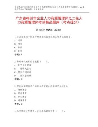 广东省梅州市企业人力资源管理师之二级人力资源管理师考试精品题库（考点提分）