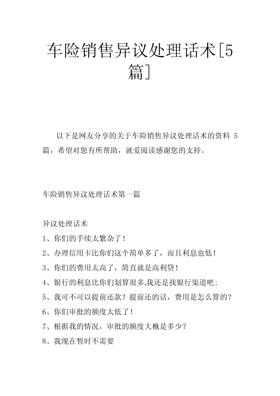 车险销售异议处理话术[5] _第1页