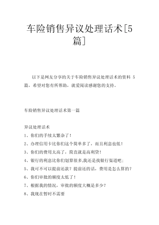 车险销售异议处理话术[5] 
