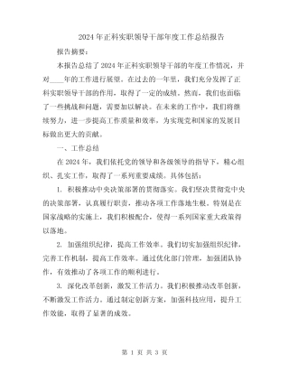 2024年正科实职领导干部年度工作总结报告