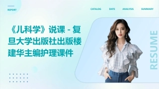 《儿科学》说课-复旦大学出版社出版楼建华主编护理课件