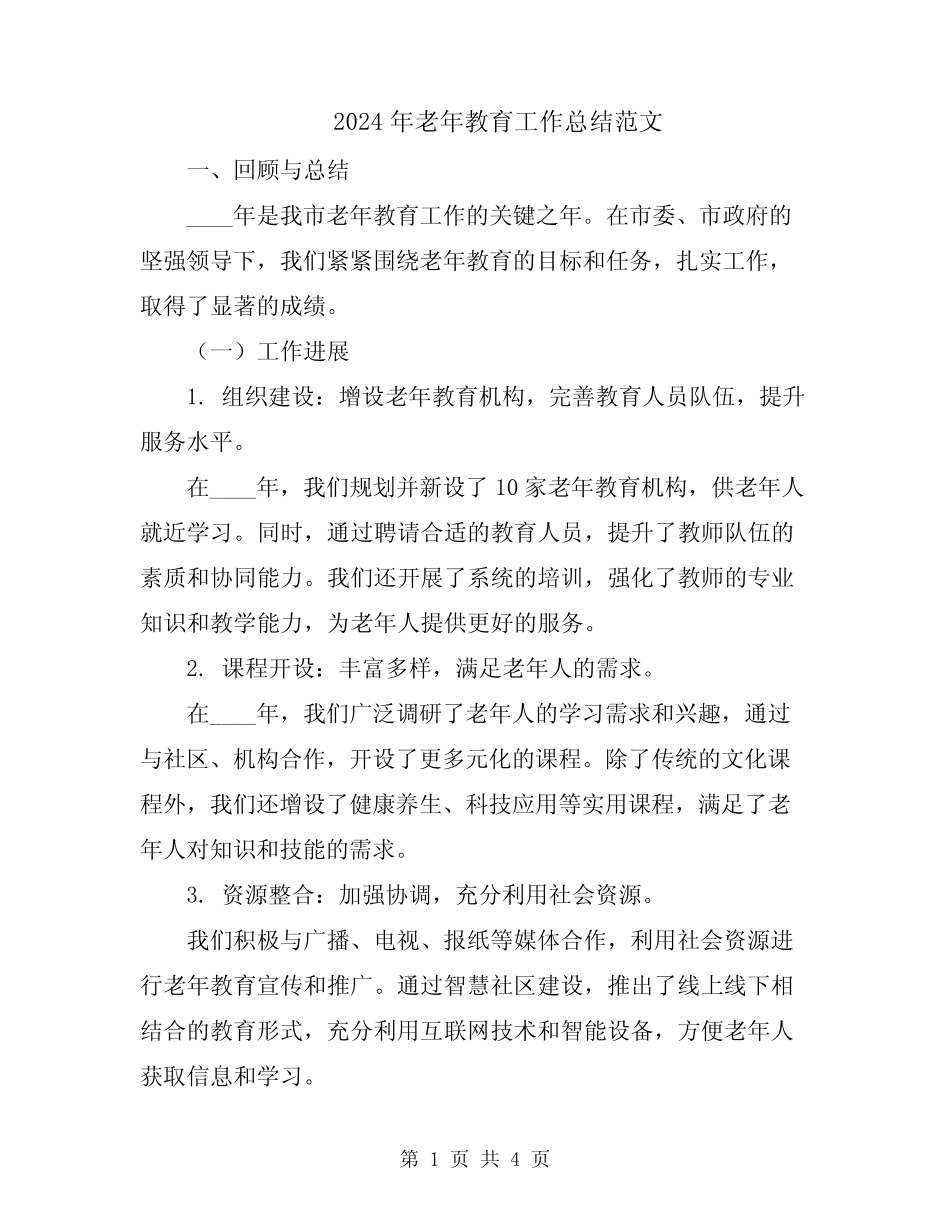 2024年老年教育工作总结范文 _第1页