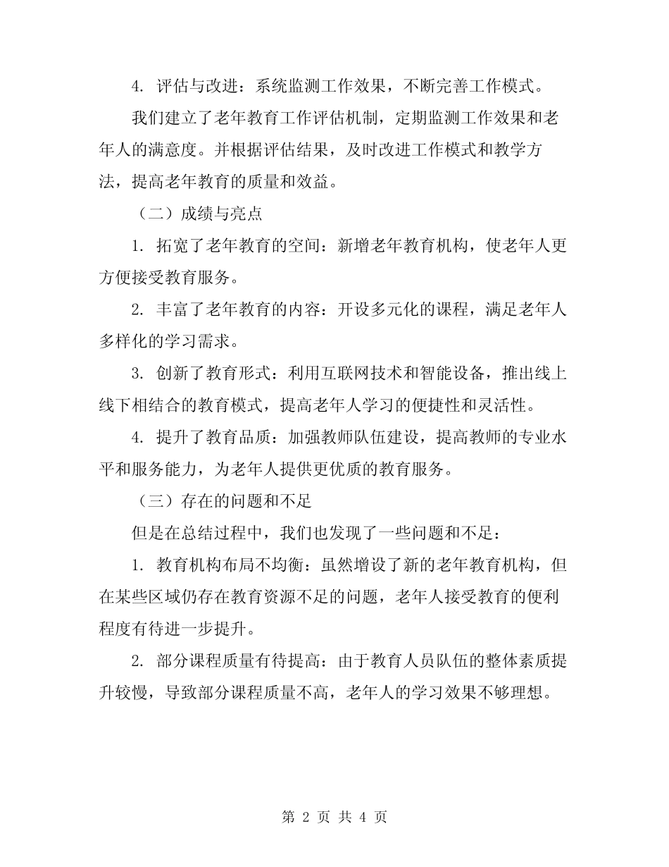 2024年老年教育工作总结范文 _第2页