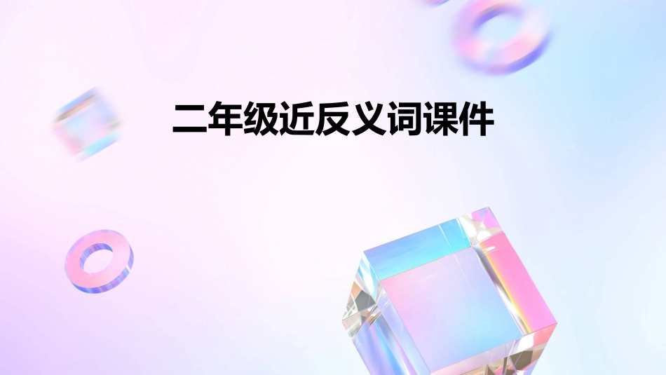 二年级近反义词课件_第1页