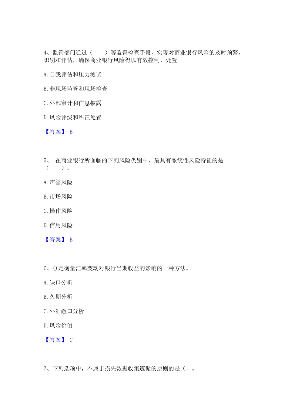 2024年中级银行从业资格之中级风险管理真题精选附答案_第2页