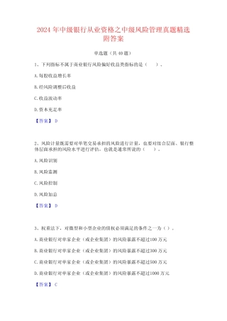 2024年中级银行从业资格之中级风险管理真题精选附答案