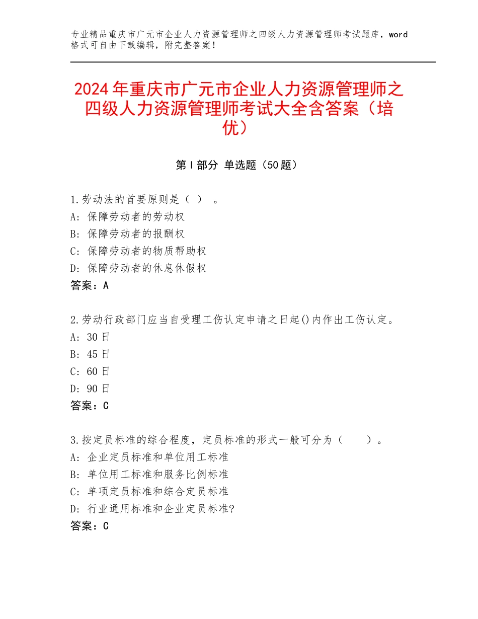 2024年重庆市广元市企业人力资源管理师之四级人力资源管理师考试大全含答案（培优）_第1页