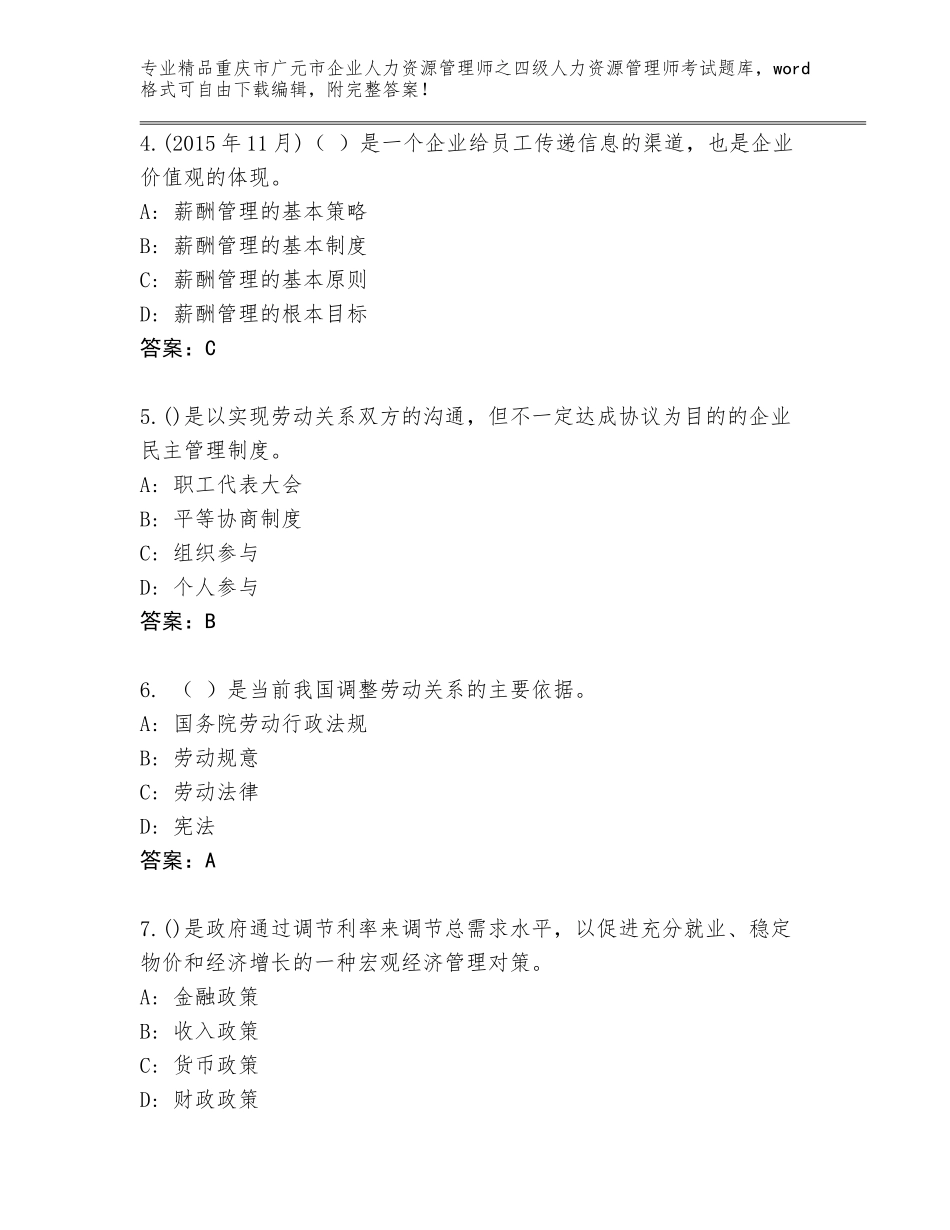 2024年重庆市广元市企业人力资源管理师之四级人力资源管理师考试大全含答案（培优）_第2页
