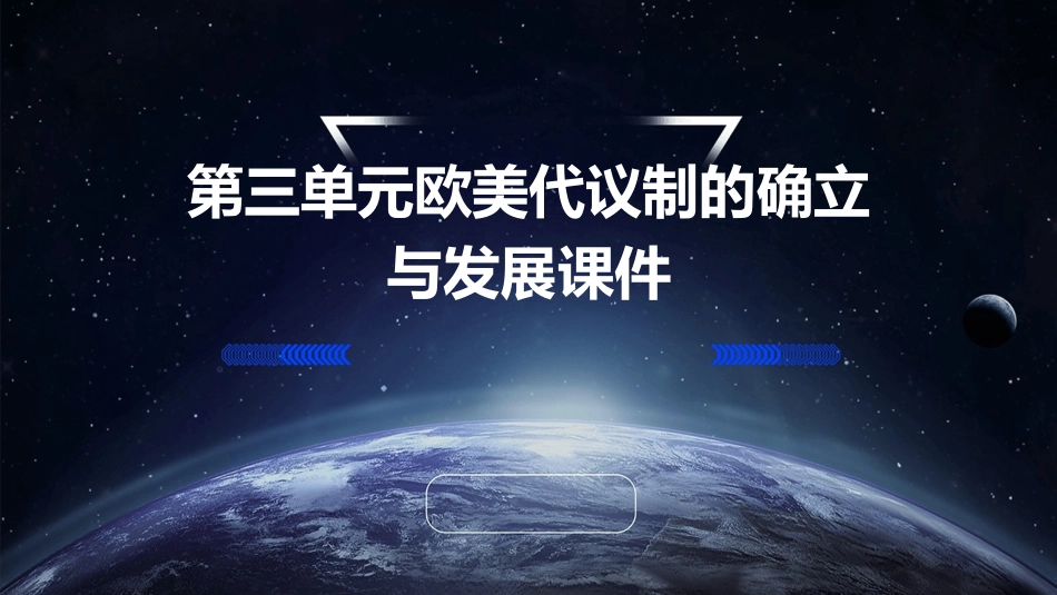 第三单元欧美代议制的确立与发展课件_第1页