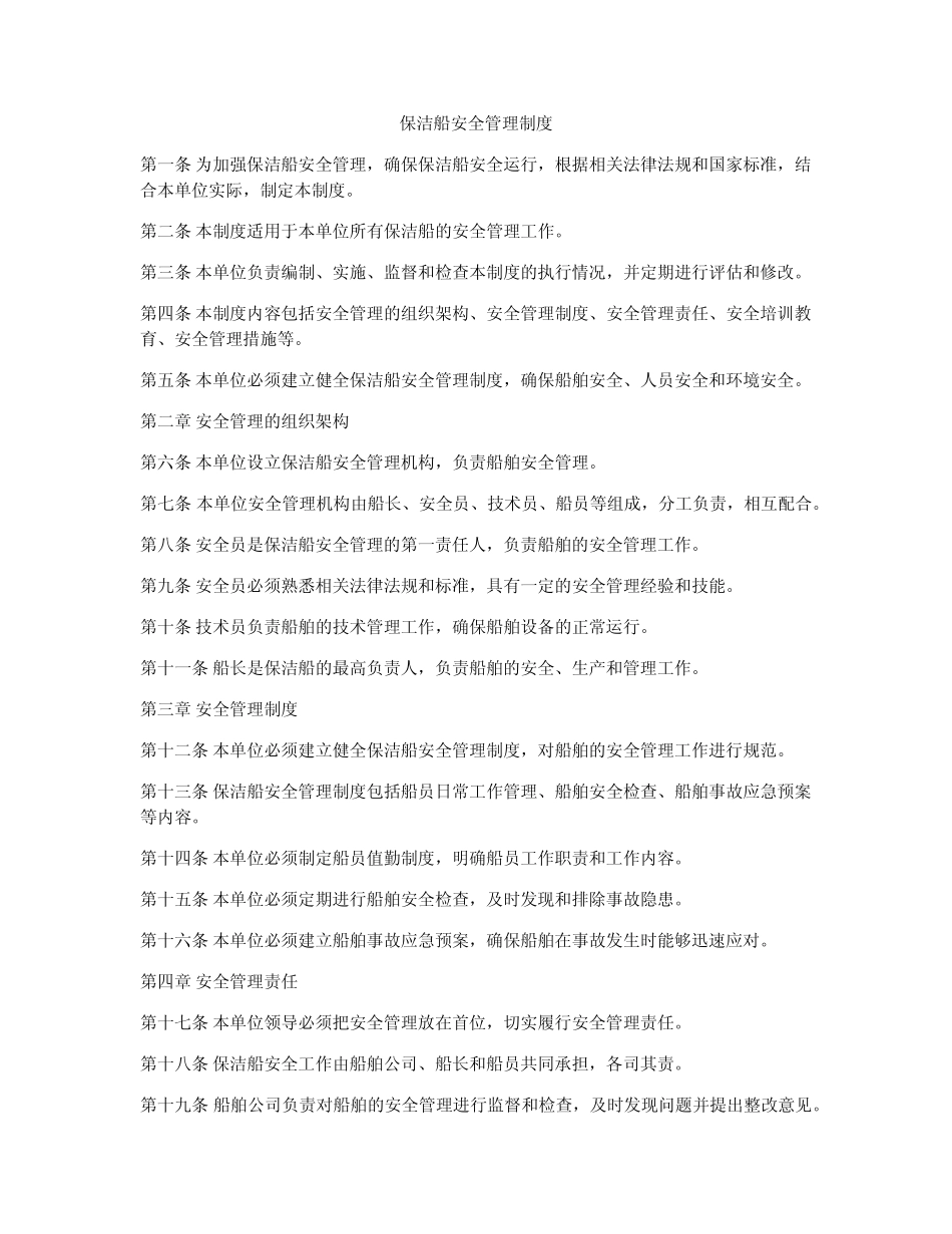 保洁船安全管理制度 _第1页