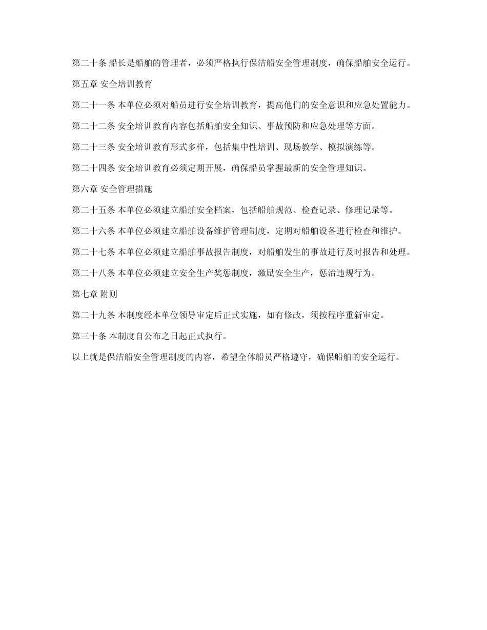 保洁船安全管理制度 _第2页