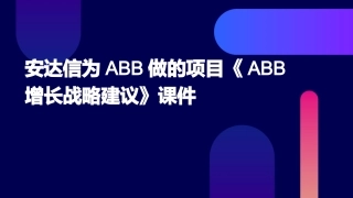安达信为ABB做的项目《ABB增长战略建议》课件