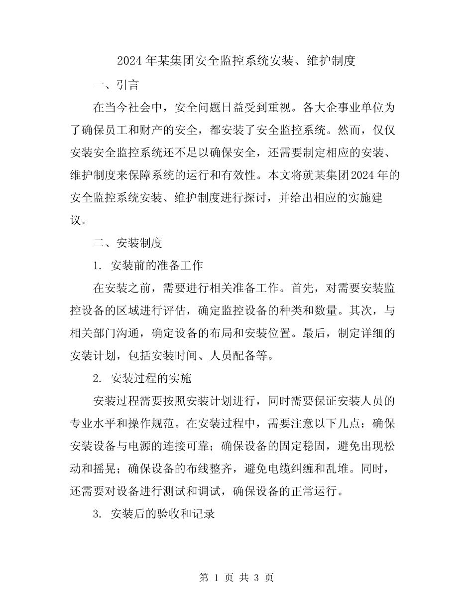 2024年某集团安全监控系统安装、维护制度_第1页