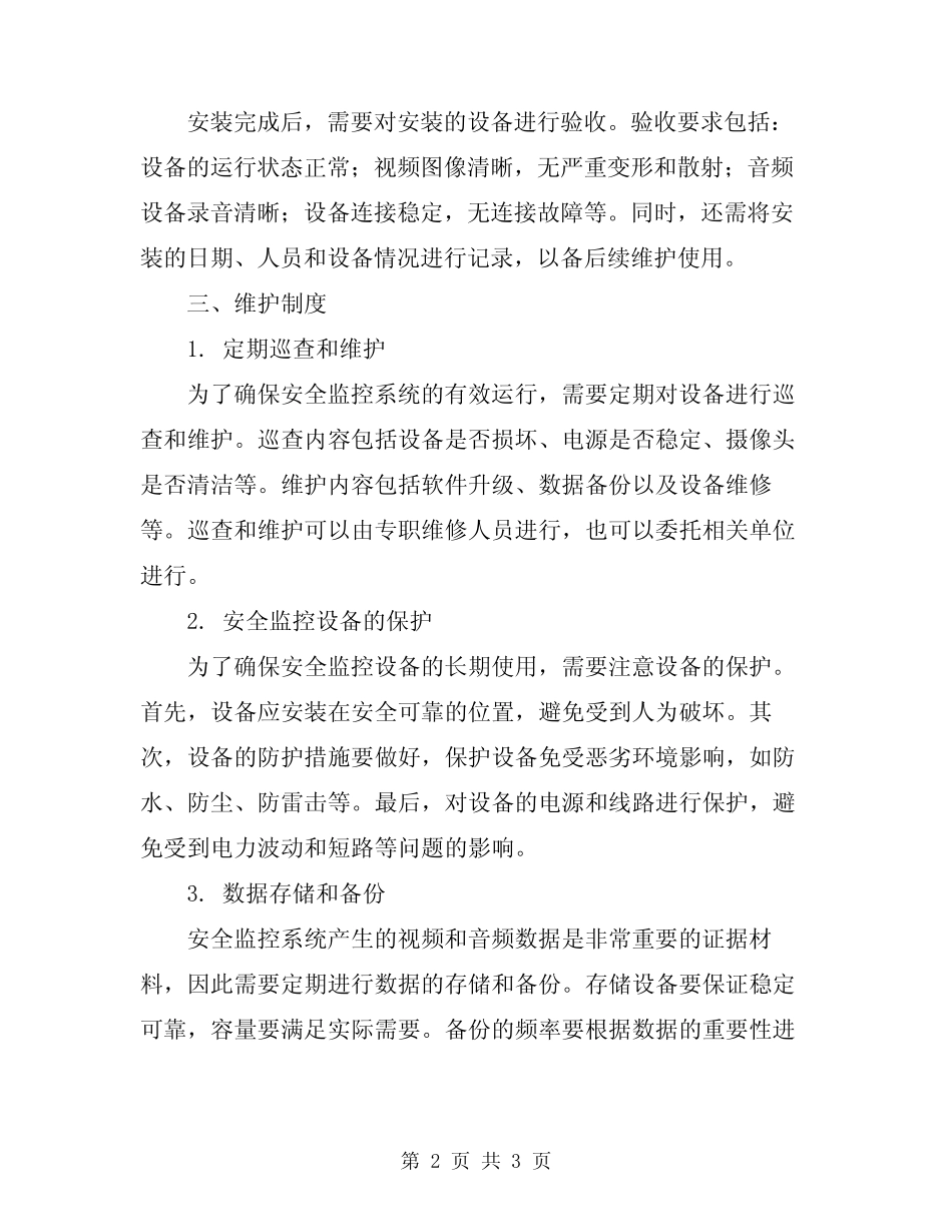 2024年某集团安全监控系统安装、维护制度_第2页