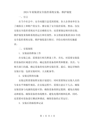2024年某集团安全监控系统安装、维护制度