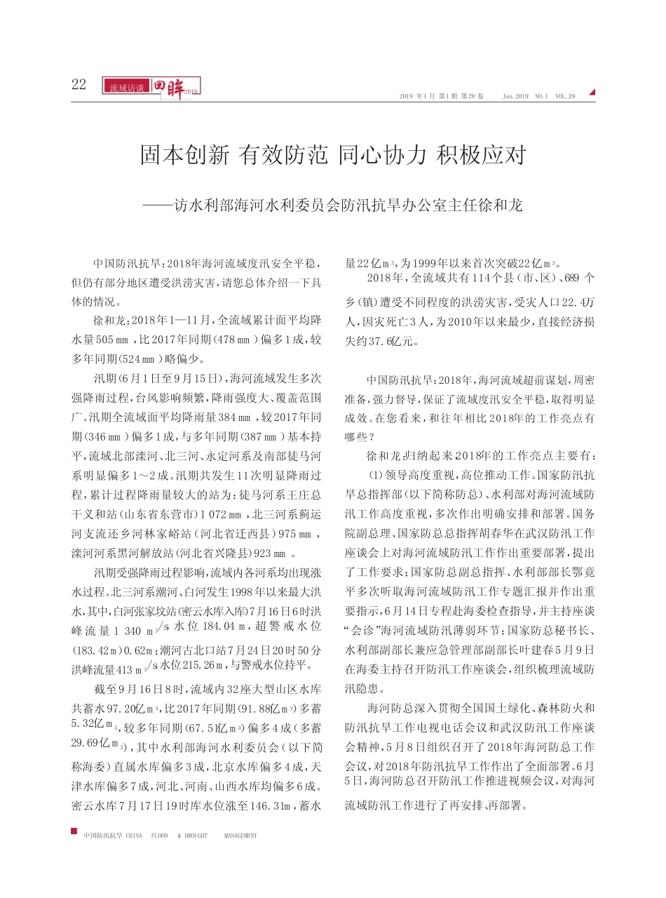 固本创新有效防范同心协力积极应对——访水利部海河水利委员会防汛抗旱_第1页